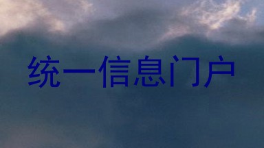 统一信息门户