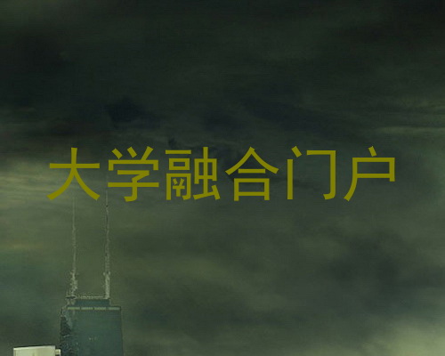 大学融合门户