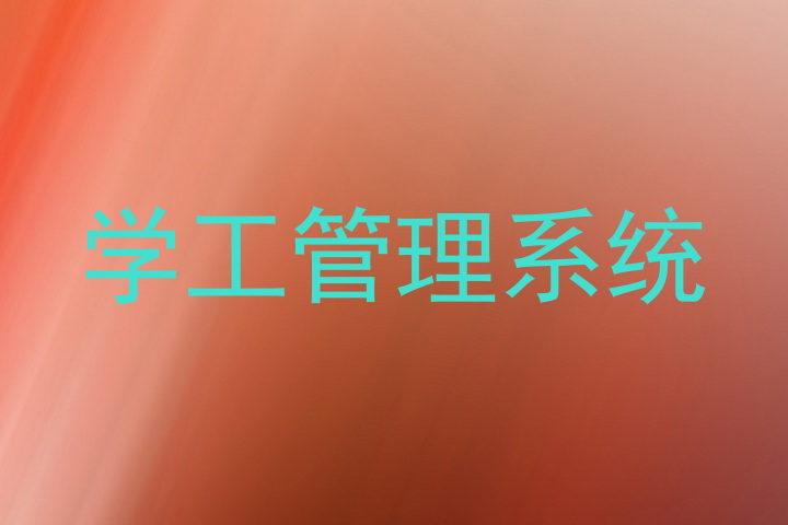 学工管理系统