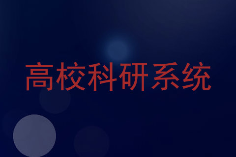 高校科研系统