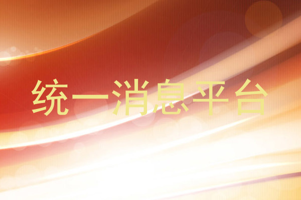 统一消息平台