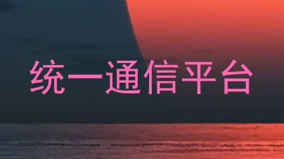 统一通信平台