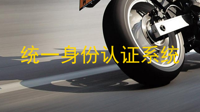 统一身份认证系统