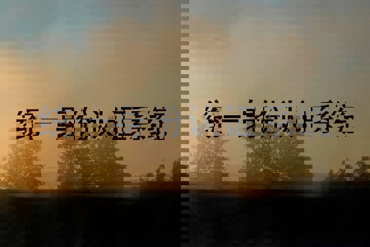 统一身份认证系统