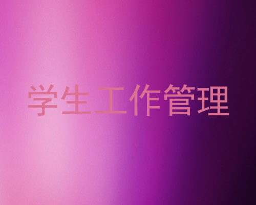 学生工作管理