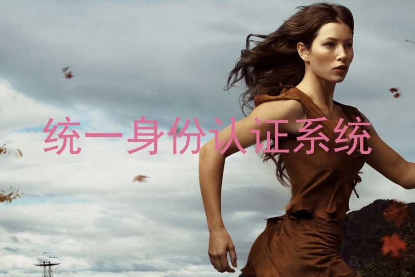 统一身份认证系统