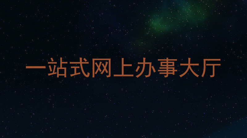 一站式网上办事大厅