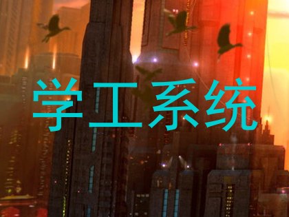 学工系统