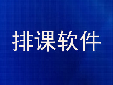 排课软件
