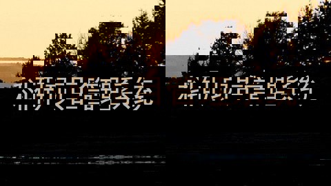 科研项目管理系统