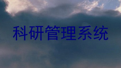 科研管理系统