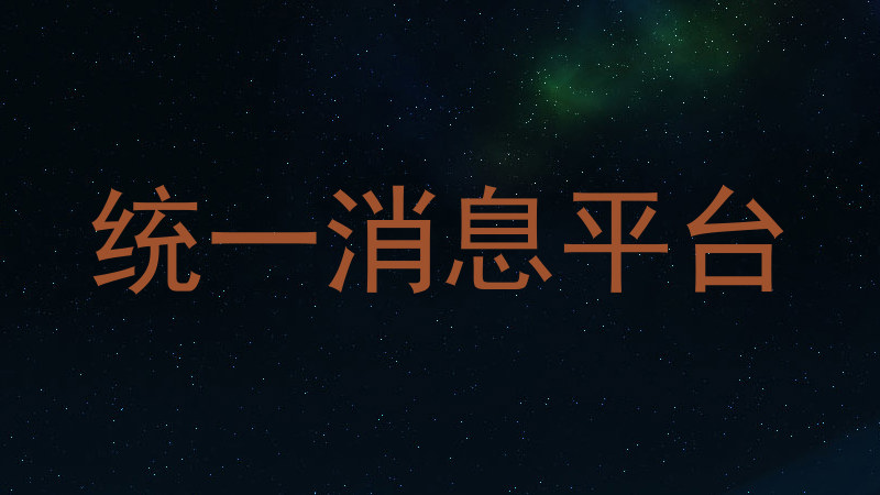 统一消息平台