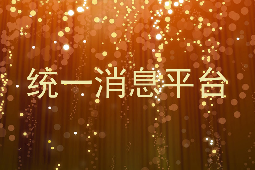 统一消息平台