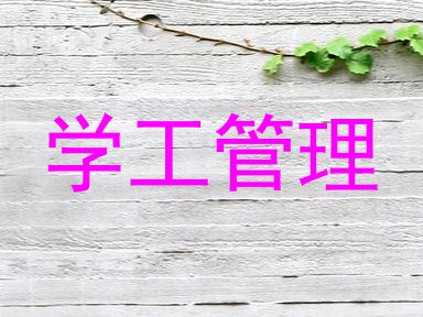 学工管理
