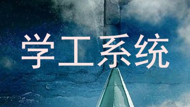 学工系统