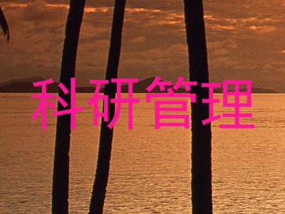 科研管理