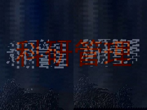 科研管理