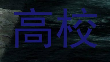 高校