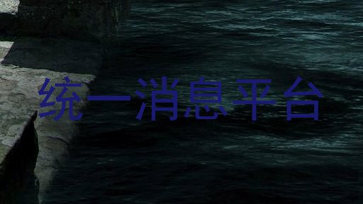统一消息平台
