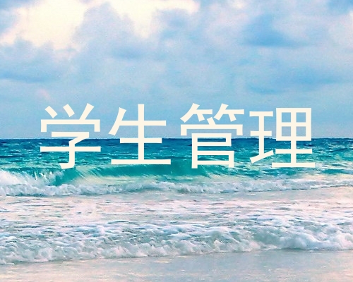 学生管理