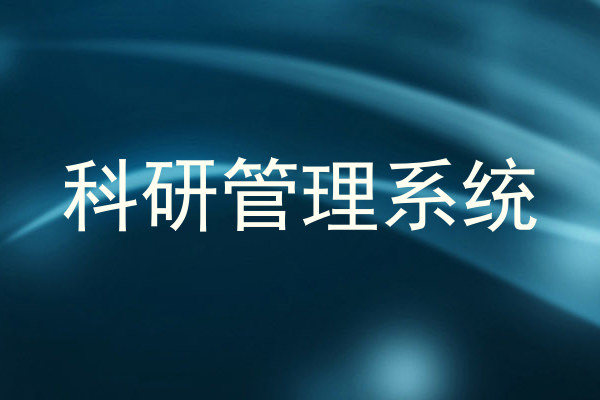 科研管理系统