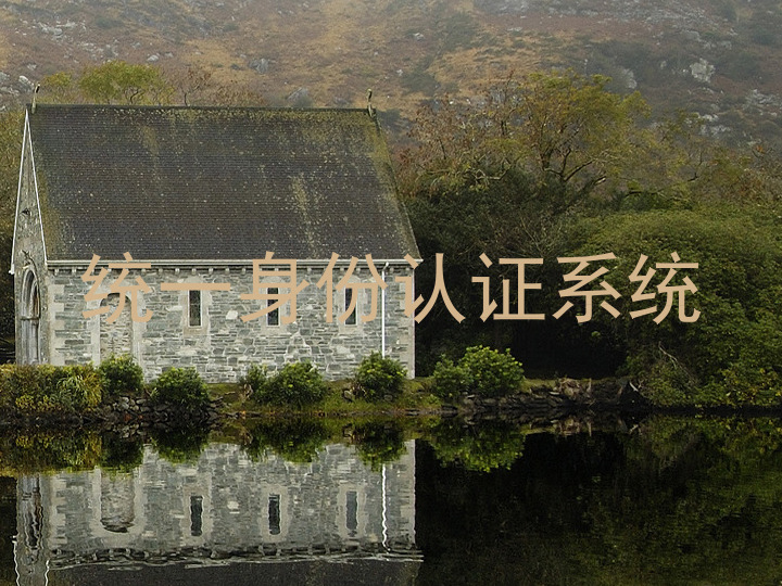 统一身份认证系统