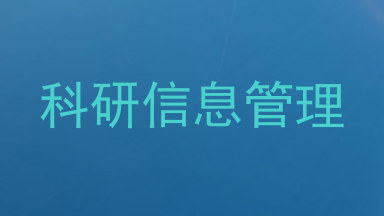 科研信息管理