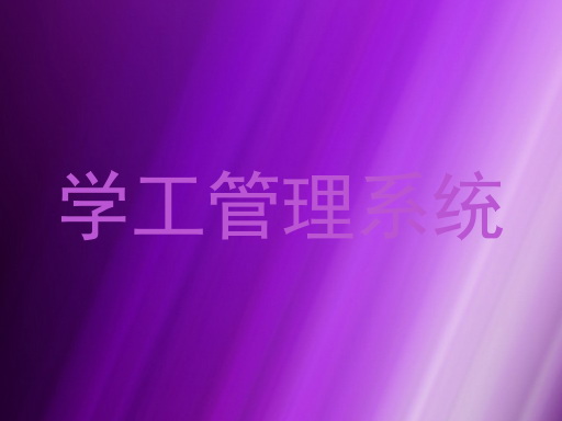 学工管理系统