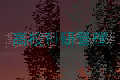 高校科研管理