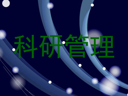 科研管理