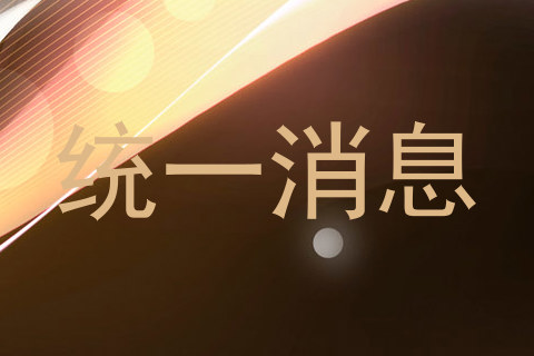 统一消息