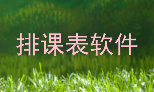 排课表软件