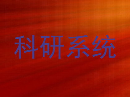 科研系统
