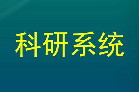 科研系统