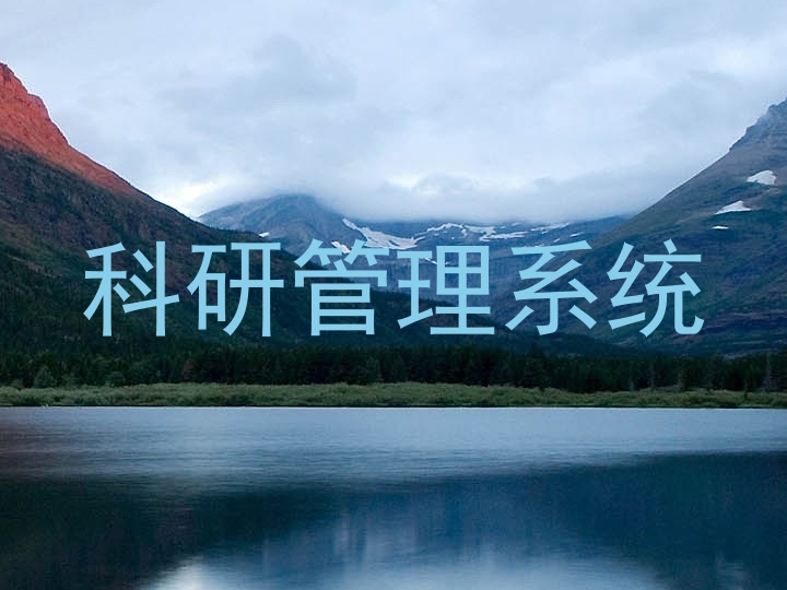 科研管理系统