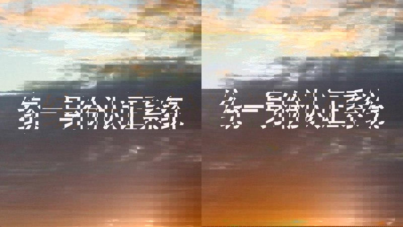 统一身份认证系统