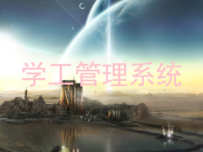学工管理系统