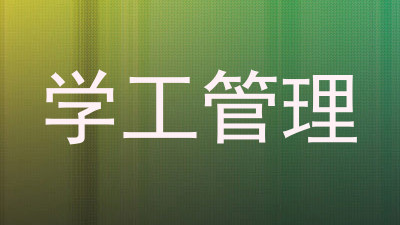 学工管理