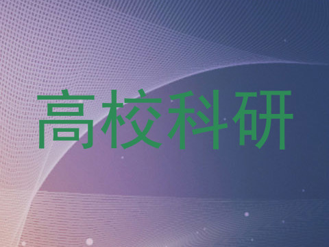高校科研