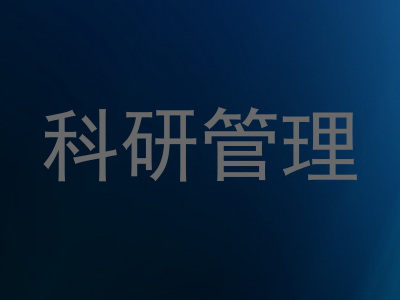 科研管理