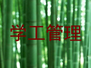 学工管理