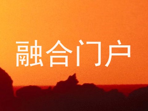 融合门户