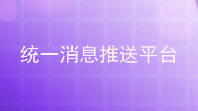 统一消息推送平台