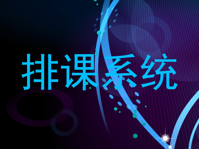 排课系统