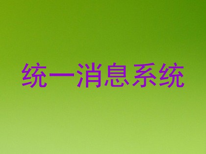 统一消息系统