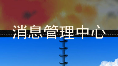 消息管理中心