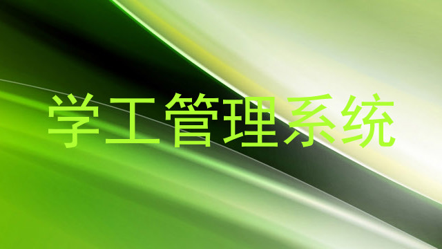 学工管理系统