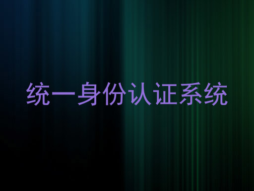 统一身份认证系统