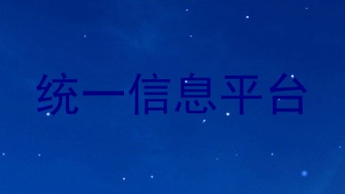 统一信息平台