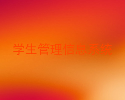 学生管理信息系统